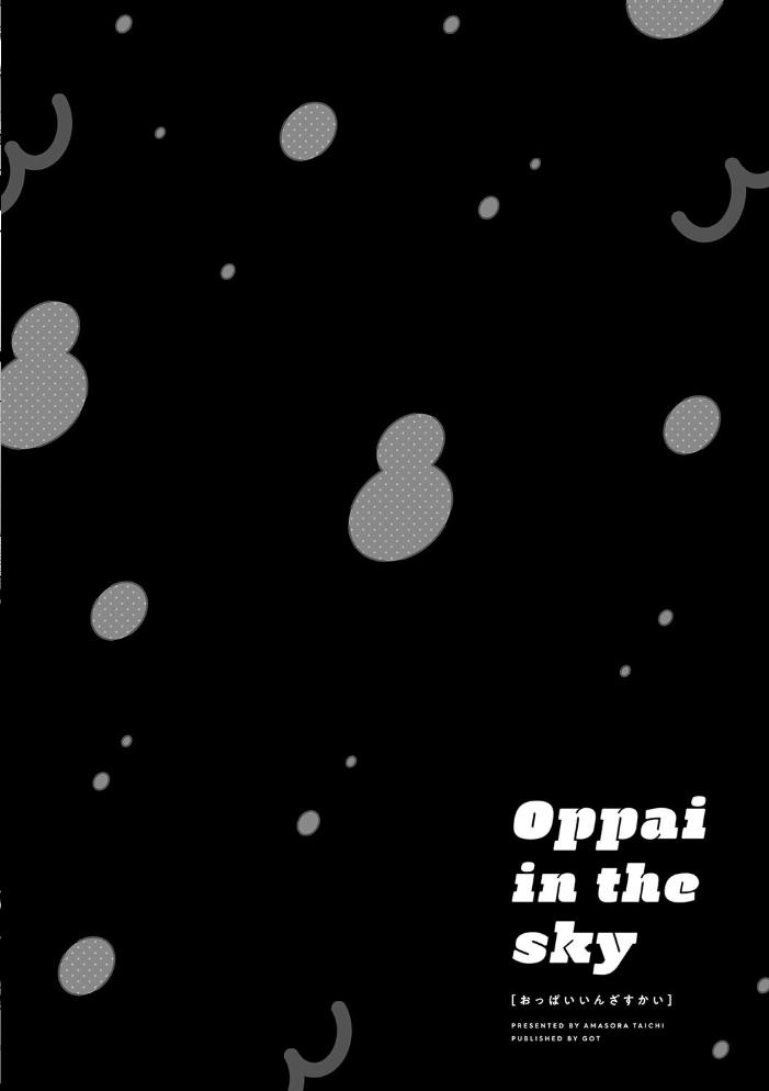 【エロ漫画】 Oppai in the sky 天空太一 サンプル画像