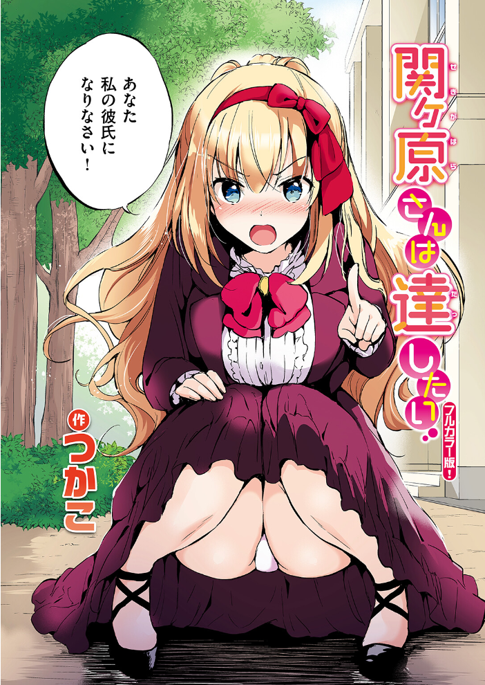 【エロ漫画】 関ヶ原さんは隠したい【フルカラー完全版】【ボイスコミック付デジタル特装版】 つかこ サンプル画像