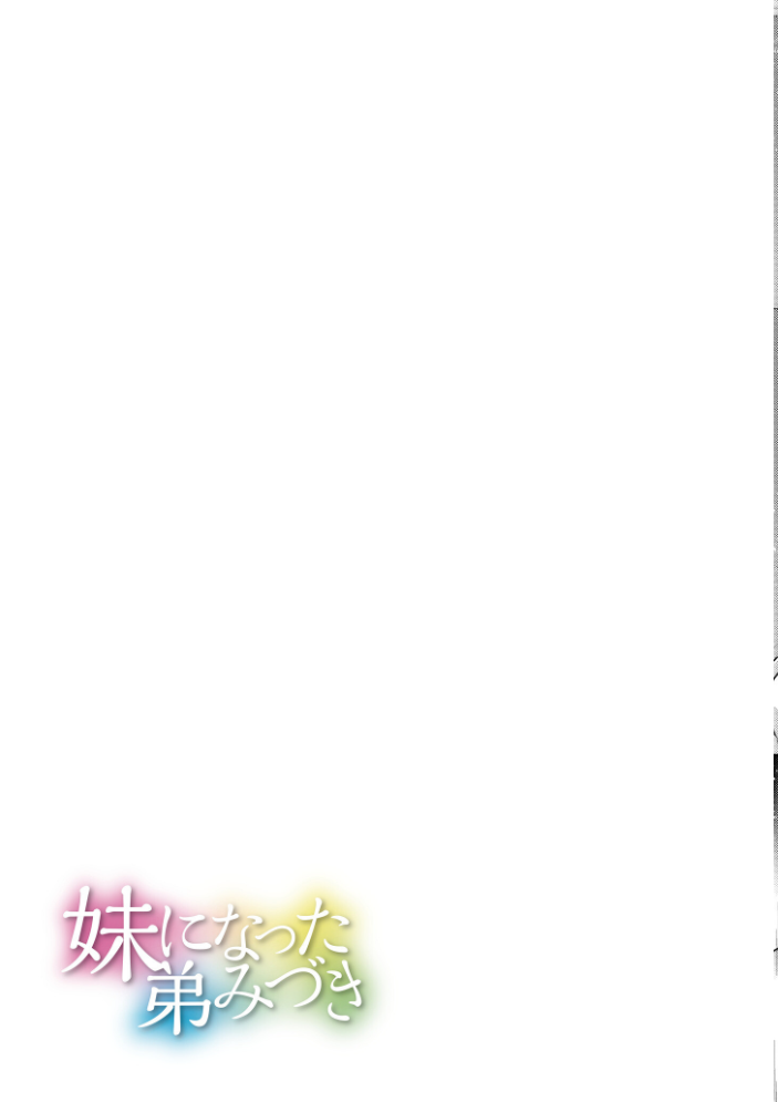 【エロ漫画】 妹になった弟みづき -TS後の身体及び精神変化報告-【デジタル特装版】 スタンダードアザラシ COMIC快艶編集部 サンプル画像