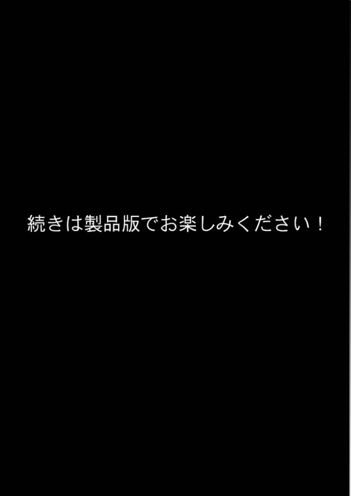 【エロ漫画】 悪徳医師の淫行×××治療・拾 〜退路なき淫行療法録〜 モザイク版 ラビットフット サンプル画像