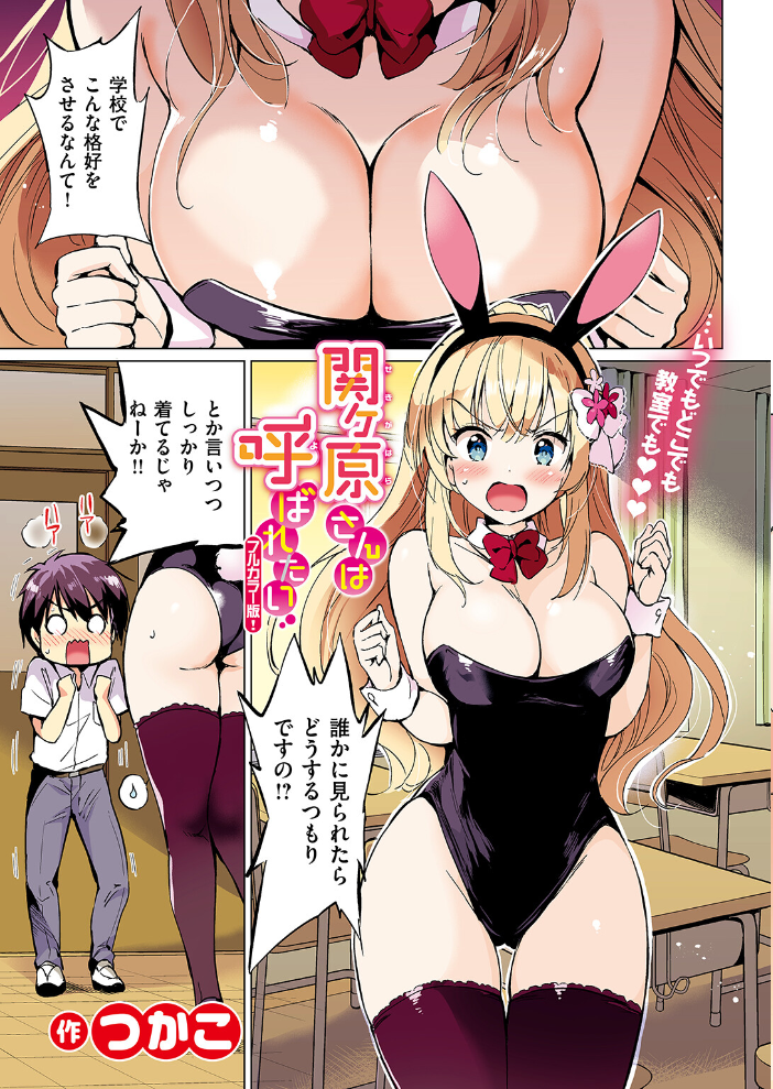 【エロ漫画】 関ヶ原さんは隠したい【フルカラー完全版】【ボイスコミック付デジタル特装版】 つかこ サンプル画像