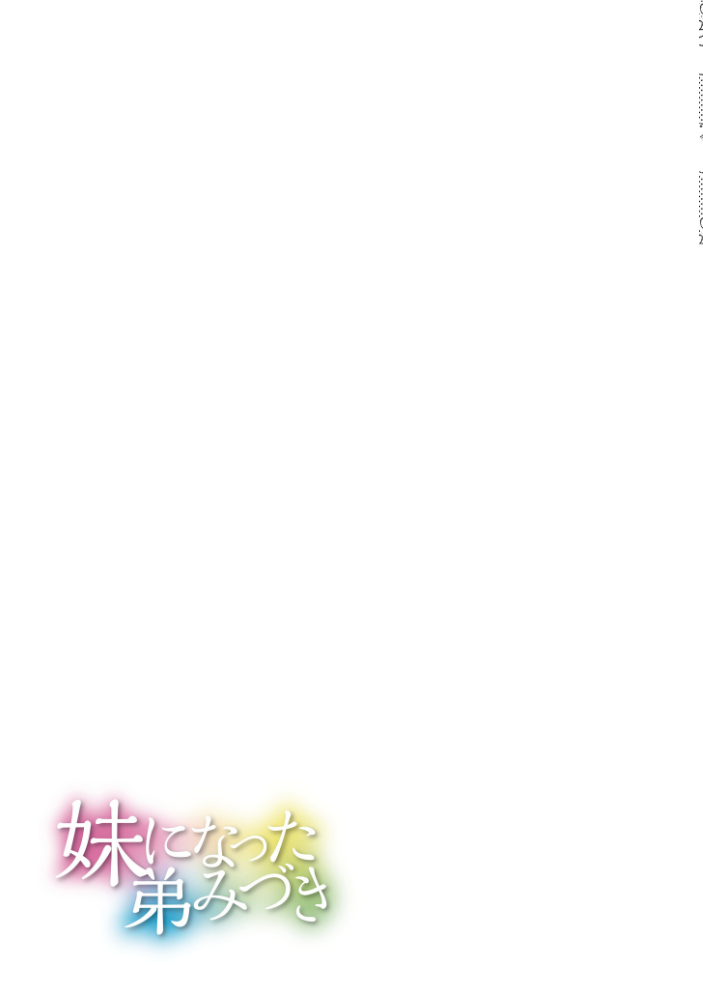 【エロ漫画】 妹になった弟みづき -TS後の身体及び精神変化報告-【デジタル特装版】 スタンダードアザラシ COMIC快艶編集部 サンプル画像