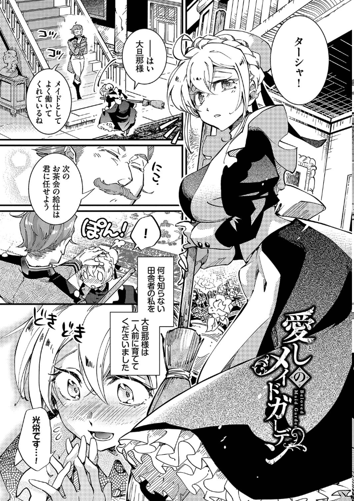 【エロ漫画】 あなたにご奉仕するために【デジタル特装版】【FANZA限定版】 可座ミドリ コミックバベル編集部 サンプル画像