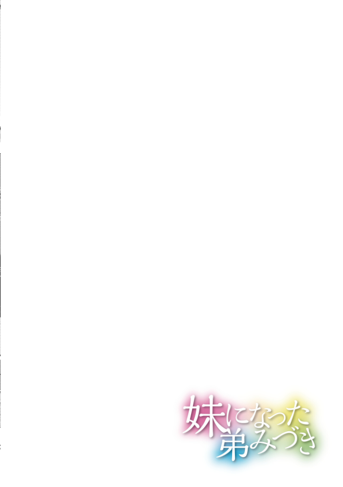 【エロ漫画】 妹になった弟みづき -TS後の身体及び精神変化報告-【デジタル特装版】 スタンダードアザラシ COMIC快艶編集部 サンプル画像