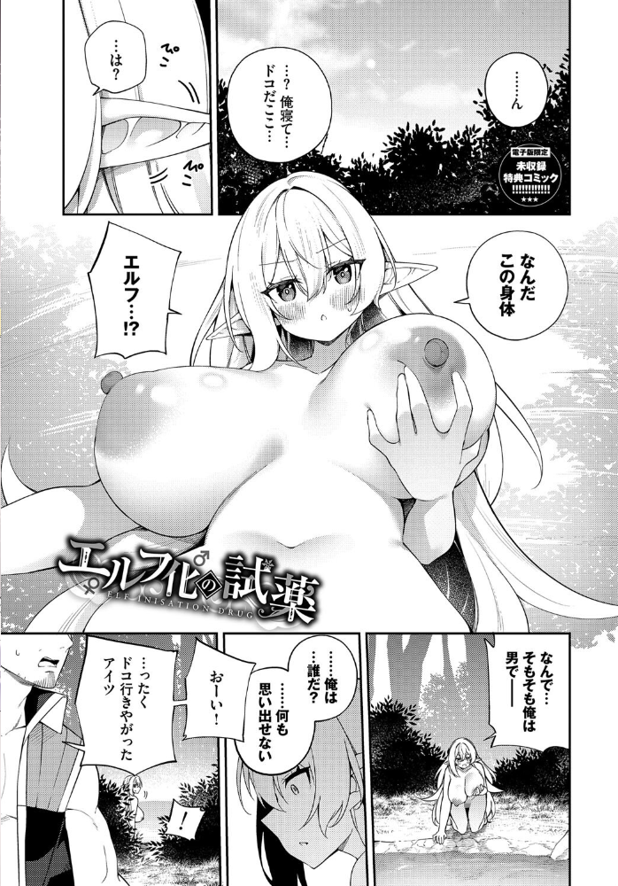 【エロ漫画】 エルフ化の秘薬〜TSメスイキH〜【デジタル特装版】【FANZA限定版】 かんむり コミックバベル編集部 サンプル画像