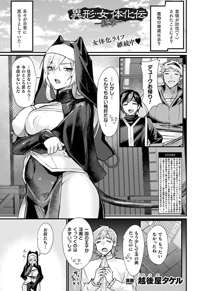 【エロ漫画】 異形・女体化伝―終章―【単話】  越後屋タケルのトップ画像