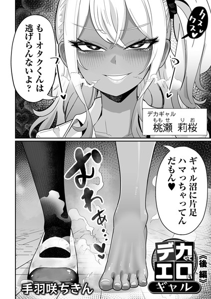 【エロ漫画】 デカくてエロいギャル 後編  手羽咲ちきん 一水社編集部のトップ画像