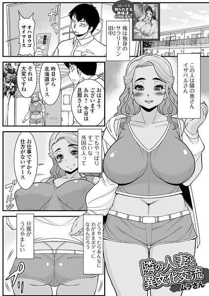 【エロ漫画】 隣の人妻と異文化交流  ムラさん 一水社編集部のトップ画像