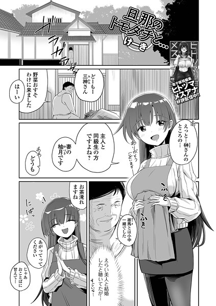 【エロ漫画】 旦那のトモダチと… けーき 一水社編集部のトップ画像