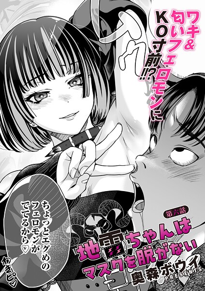 【エロ漫画】 地雷ちゃんはマスクを脱がない 第六話  奥森ボウイのトップ画像