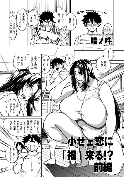【エロ漫画】 小せェ恋に「福」来る!? 前編  暗ノ吽のトップ画像