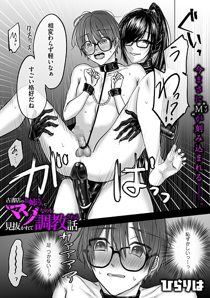 【エロ漫画】 古書店のお姉さんにマゾなのを見抜かれて調教される話 後編  ひらりはのトップ画像