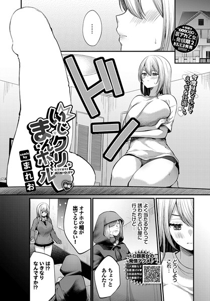 【エロ漫画】 いじクリまんホール 〜後編〜 まれお コミックバベル編集部のトップ画像