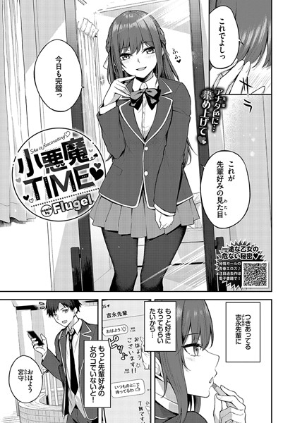 【エロ漫画】 小悪魔TIME  Flugel コミックバベル編集部のトップ画像
