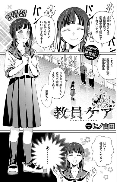 【エロ漫画】 教員ケア ヒノ山田 コミックバベル編集部のトップ画像