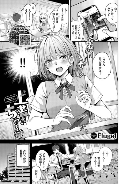 【エロ漫画】 上書きちゅー  Flugel コミックバベル編集部のトップ画像