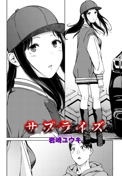 【エロ漫画】 サプライズ  岩崎ユウキ コミックバベル編集部のトップ画像