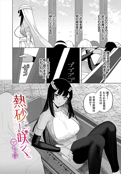【エロ漫画】 熱砂に咲く  ちゆ コミックバベル編集部のトップ画像