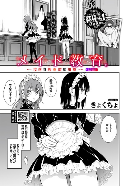【エロ漫画】 メイド教育。ー没落貴族 瑠璃川椿ー1.01話  きょくちょ コミックバベル編集部のトップ画像