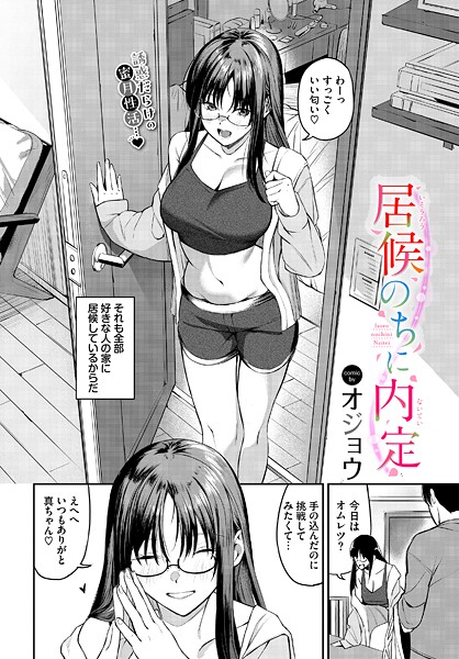 【エロ漫画】 居候のちに内定  オジョウ コミックバベル編集部のトップ画像