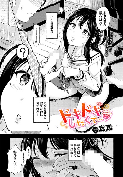 【エロ漫画】 ドキドキしたくて… 宏式 コミックバベル編集部のトップ画像