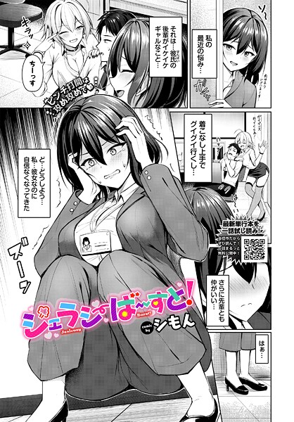 【エロ漫画】 ジェラシーばーすと! シもん コミックバベル編集部のトップ画像