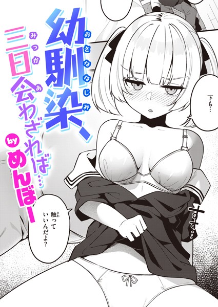 【エロ漫画】 幼馴染、三日会わざれば… めんぼーのトップ画像