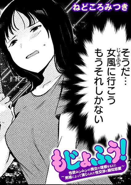 【エロ漫画】 もじょふう! ねどころみつきのトップ画像