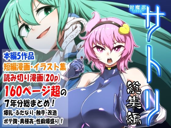【対魔忍 エロ同人】 対魔忍サトリ総集編のトップ画像