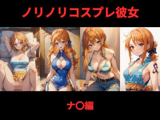 【ワンピース エロ同人】 ノリノリコスプレ彼女 ナ〇編のトップ画像