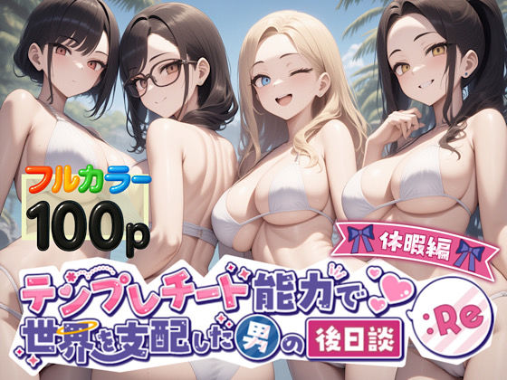 【エロ同人】 テンプレチート能力で世界を支配した男の後日談Re休暇編のトップ画像