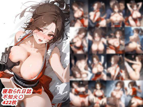 【エロ同人】 寝取られ日誌  不知火〇のトップ画像