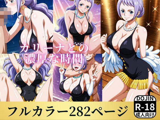 【ワンピース エロ同人】 カリーナとの濃厚な時間のトップ画像