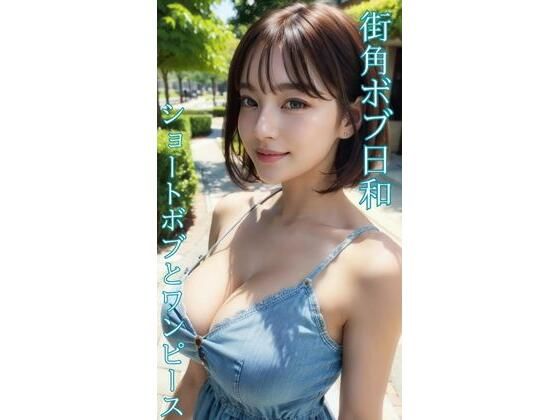 【ワンピース エロ同人】 街角ボブ日和 ショートボブとワンピースのトップ画像