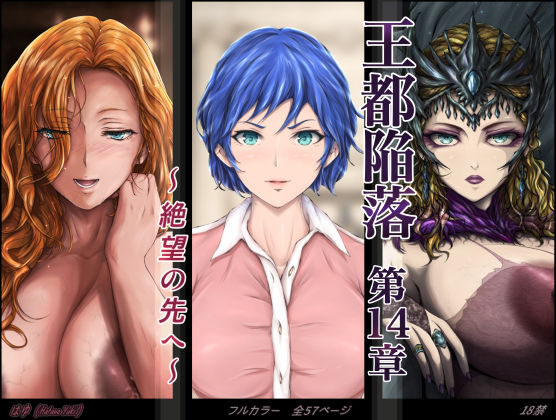 【同人エロ漫画】  王都陥落 ［第14章］ 〜絶望の先へ〜のトップ画像