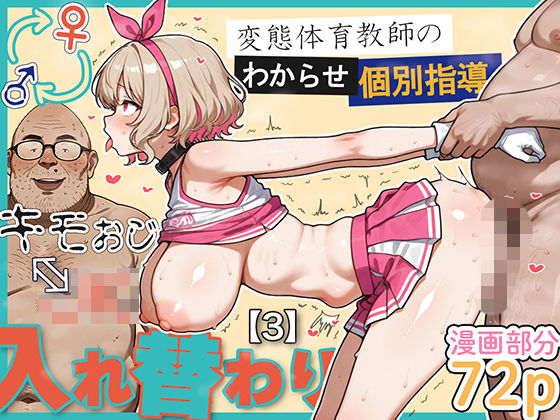 【エロ同人】 キモおじ⇔JK入れ替わり【3】変態体育教師のわからせ個別指導のトップ画像