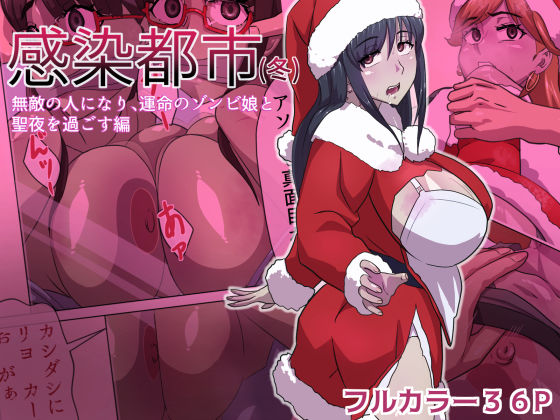 【エロ同人】 感染都市(冬) 無敵の人になり、運命のゾンビ娘と 聖夜を過ごす編のトップ画像