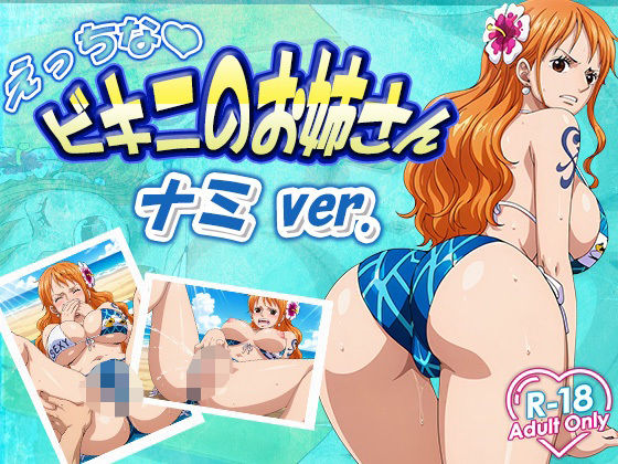 【ワンピース エロ同人】 えっちなビキニお姉さん  ナミのトップ画像