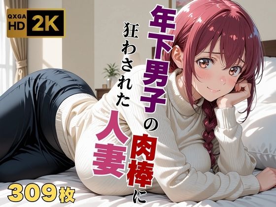 【エロ同人】  【プ●キュア/星●育代】年下男子の肉棒に狂わされた人妻