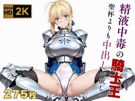 【エロ同人】 【Fate stay/ni●ht】【快楽堕ち】騎士王セ●バー、魔力補充の快感に溺れるのトップ画像