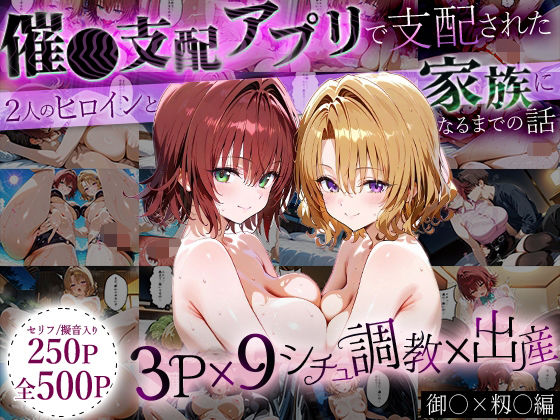 【エロ同人】  「生まれてきてよかった…」催●支配アプリで支配された2人のヒロインと‘家族’になるまでの話。_御○×籾○……のトップ画像