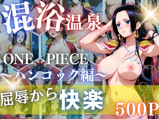 【ワンピース エロ同人】 ハンコックを性に目覚めさせる男たちと混浴温泉のトップ画像