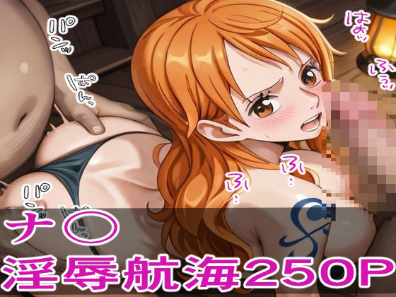 【ワンピース エロ同人】 囚われの航海士 ―敵船員の淫辱航海250P―のトップ画像