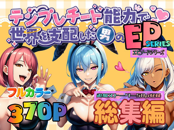 【エロ同人】  テンプレチート能力で世界を支配した男のEPseries総集編のトップ画像