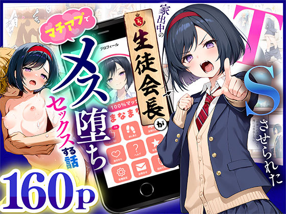 【エロ同人】  TSさせられた家出中の生徒会長がマチアプでメス堕ちセックスする話