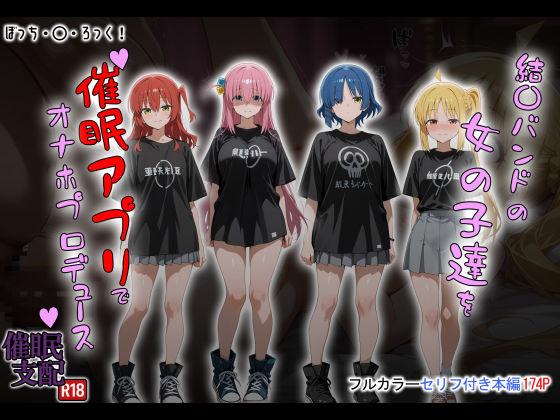 【エロ同人】 結〇バンドの女の子達を催●アプリでオナホプロデュースのトップ画像