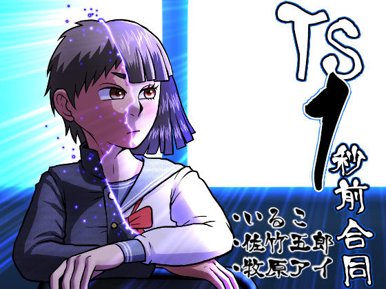 【エロ同人】  TS1秒前合同のトップ画像