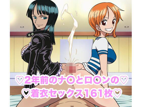 【ワンピース エロ同人】 ナ〇とロ〇ンの街ナンパ着衣セックス集161枚のトップ画像