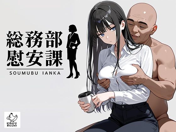 【エロ同人】  総務部慰安課2〜性処理業務に従事するOLさん〜のトップ画像