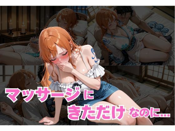 【ワンピース エロ同人】 マッサージにきただけなのに…ナミ編のトップ画像